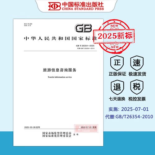 GB/T 26354-2025《旅游信息咨詢服務》標準解讀 從2010到2025的升級與實施展望